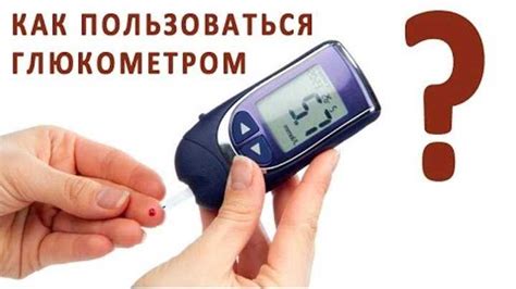 Как измерить уровень сахара в крови с помощью глюкометра