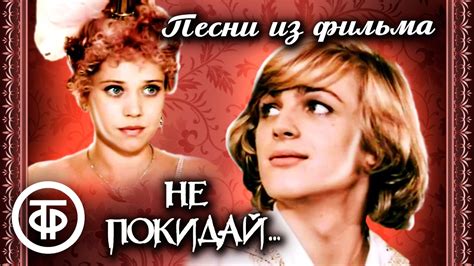 Песни из музыкального фильма "Не покидай" (1989) - YouTube