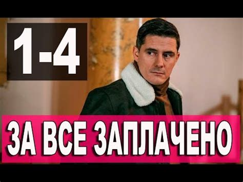 За все заплачено 1-4 серия (сериал 2021). Домашний. Анонс и дата выхода ...