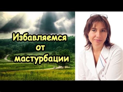 Мастурбация. Избавляемся от привычки - YouTube