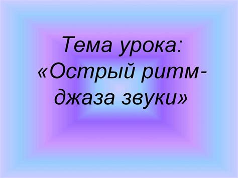 Чудо- музыка. Острый ритм - джаза звуки. 3 класс - презентация онлайн