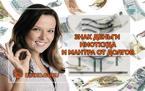 Знак «Деньги Ниоткуда» и мантра от долгов
