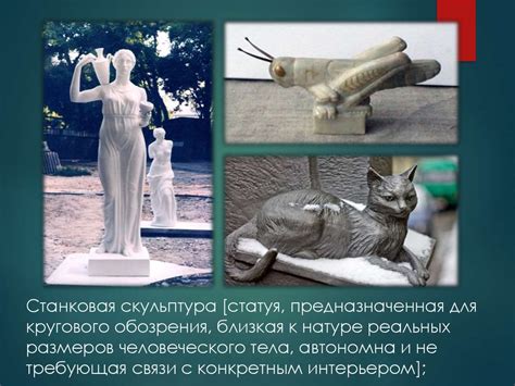 Скульптура как вид изобразительного искусства - презентация онлайн