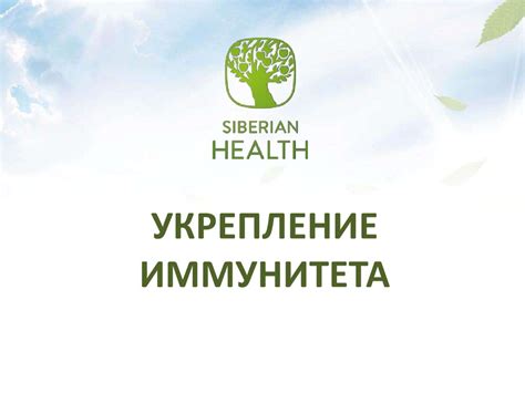Укрепление иммунитета - презентация онлайн