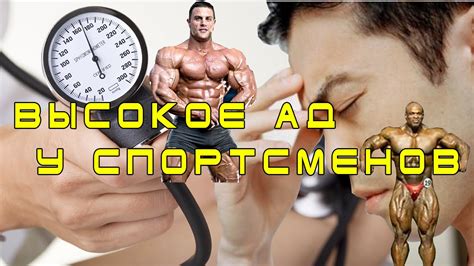 Высокое давление у спортсменов. Как бороться? - YouTube