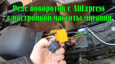 Реле поворотов с AliExpress с настройкой частоты мигания для мотоцикла ...