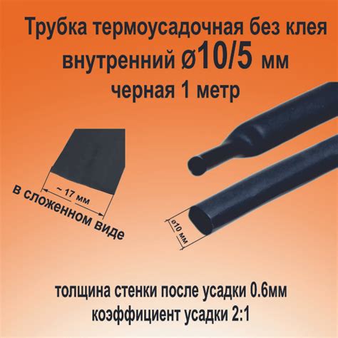 Трубка термоусадочная ТНТ-10/5 черная 2:1 длинна 1 метр КВТ 84321 ...