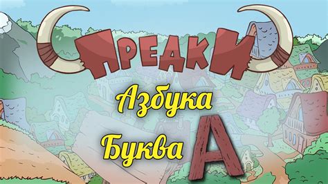 Развивающий мультик. Предки - Азбука - Буква A - YouTube