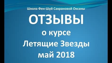 Видео с отзывами о курсе Фэн-Шуй "Летящие Звезды Сань Юань" по лицензии ...