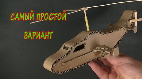 Как сделать вертолёт из картона /просто- игрушка из бумаги - YouTube