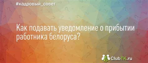 Как подавать уведомление о прибытии работника белоруса?