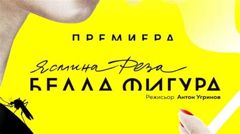 Ясмина Реза отново на българска сцена с "Белла фигура" на Антон Угринов ...