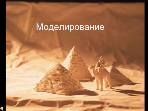 Моделирование. Виды моделирования - презентация онлайн