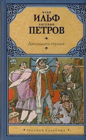 Скачать Книгу Двенадцать Стульев Fb2 - directionprotect