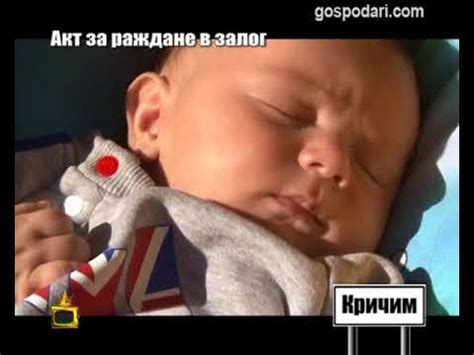 Акт за раждане в залог - YouTube