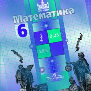 Математика 6 класс Никольский Потапов | Учебники скачать