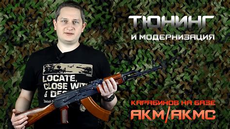 Тюнинг АК: модернизация карабинов на базе АКМ/АКМС (анонс) - YouTube