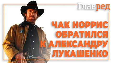 Чак Норрис обратился к Лукашенко - YouTube