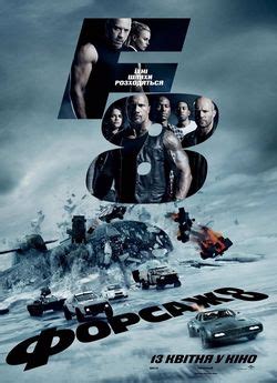 Фільм «Форсаж 8» 2017 українською онлайн