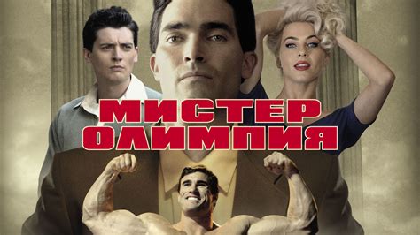 Фильм Мистер Олимпия (2018) в хорошем качестве SD на русском