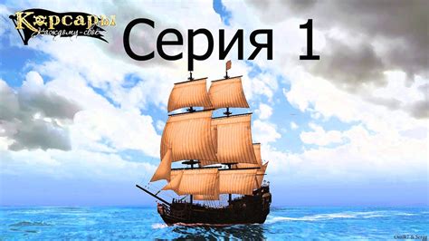 Прохождение Корсары Каждому : Своё / С.1 - "На Карибы!" - YouTube