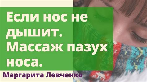 Если нос не дышит. Массаж носа/Насморк/ Заложенность/Как вылечить ...