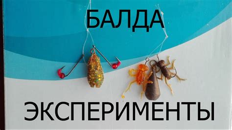 Балда экспериментируем - YouTube