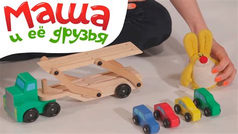 Маша и её друзья - Маша и Пушистик - Автовоз - мультик про машинки ...
