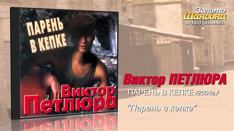 Виктор Петлюра - Парень в кепке (Audio) - YouTube