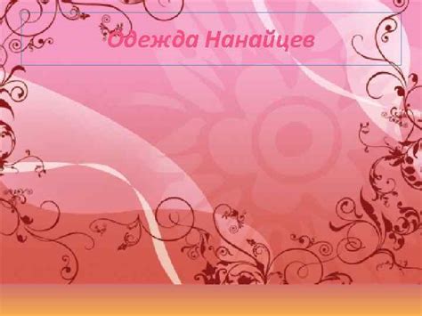 Тема Нанайцы Прошлое нанайцев