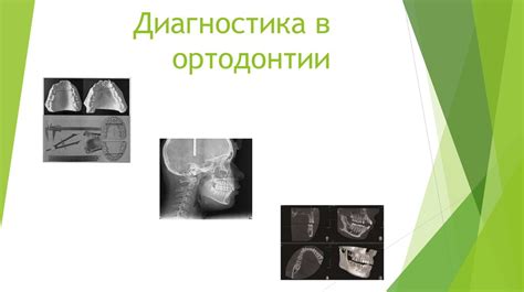 Диагностика в ортодонтии - презентация онлайн