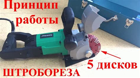 Принцип работы штробореза 5 дисков - YouTube