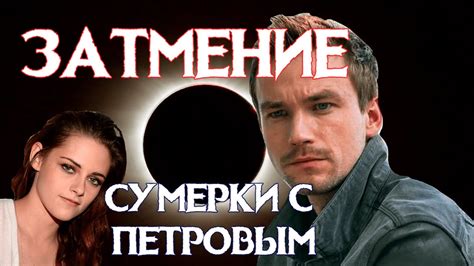 ТРЕШ ОБЗОР ЗАТМЕНИЕ (РУССКИЕ СУМЕРКИ С ПЕТРОВЫМ) - YouTube