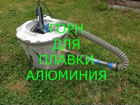как сделать горн для плавки алюминия - YouTube