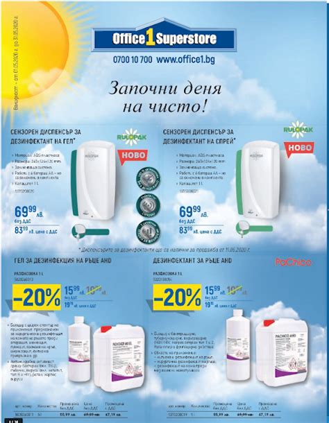 Office 1 промоции, каталози, брошури и оферти МАЙ 2020→ ЗАПОЧНИ ДЕНЯ НА ...