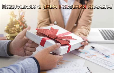 Поздравления с днем рождения коллеге от коллектива – самые лучшие пожелания