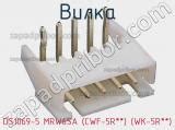 DS1069-5 MRW6SA (CWF-5R**) (WK-5R**) вилка >> недорого купить