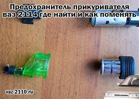 Предохранитель прикуривателя ваз 2114 - где найти и как поменять
