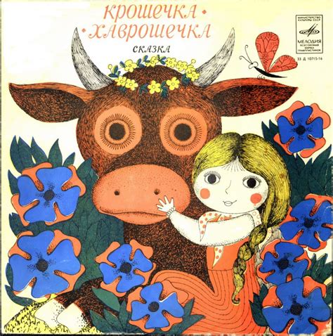 Русские народные сказки - Крошечка-Хаврошечка - (исп.: Н.Литвинов, В ...