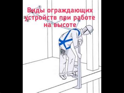 Работы на высоте. Виды ограждений. - YouTube