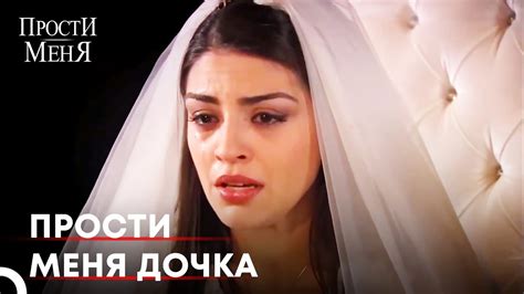 Ты Позови Меня, твой отец готов, Дочка | Прости меня Турецкий Сериал ...