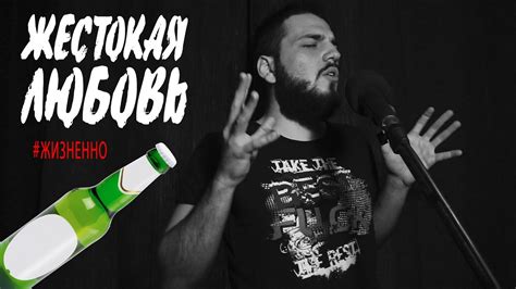 ЖЕСТОКАЯ ЛЮБОВЬ #ЖИЗНЕННО - YouTube