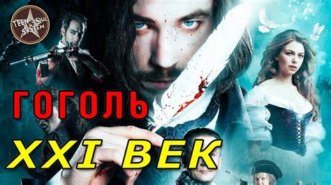Гоголь. Начало / обзор фильма - сериала - YouTube
