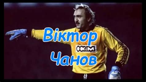 Віктор Чанов - YouTube