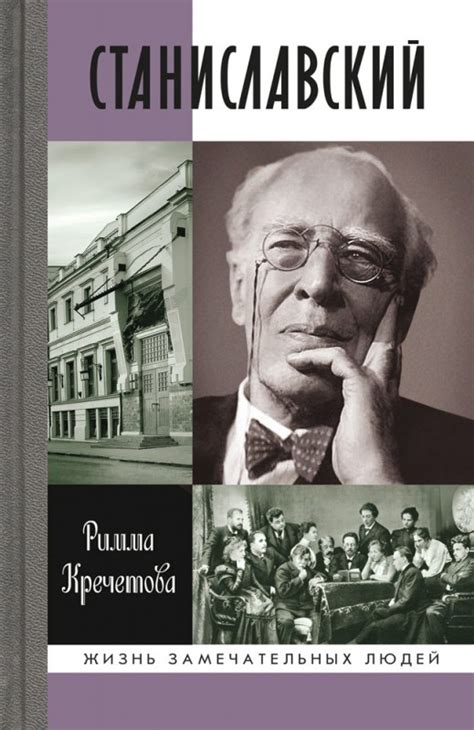 Станиславский — Молодая Гвардия