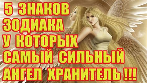 5 Знаков Зодиака, у Которых Самый Сильный Ангел Хранитель!!! - YouTube