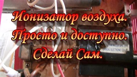 Ионизатор воздуха.Просто и доступно.Сделай Сам! - YouTube