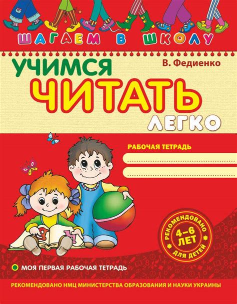 Василий Федиенко: Учимся читать легко. Рабочая тетрадь - купить в ...