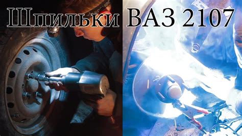 Колесные шпильки на ВАЗ КЛАССИКИ [PVS][FullHD] - YouTube