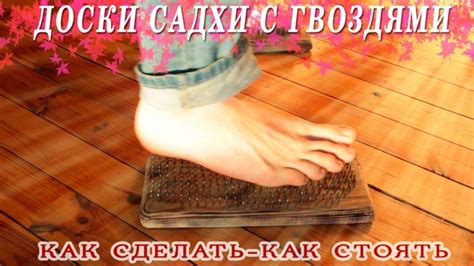Доски с гвоздями ОПЫТ НАД СОБОЙ. Как сделать ДОСКИ САДХУ и как стоять ...